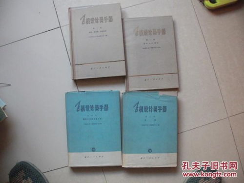 飞机设计员手册 1 4册 邮费 挂号印刷品 17元