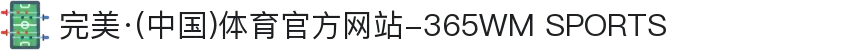 完美·(中国)体育官方网站-365WM SPORTS
