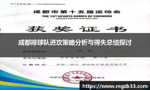成都排球队进攻策略分析与得失总结探讨