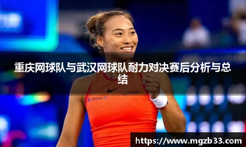 重庆网球队与武汉网球队耐力对决赛后分析与总结