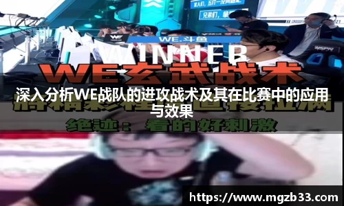 深入分析WE战队的进攻战术及其在比赛中的应用与效果