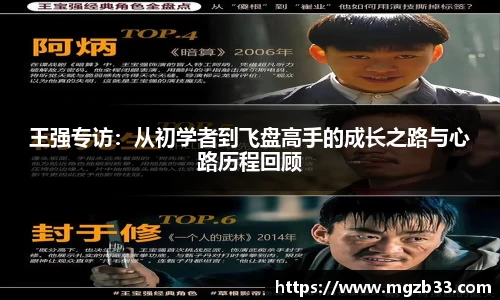 王强专访：从初学者到飞盘高手的成长之路与心路历程回顾