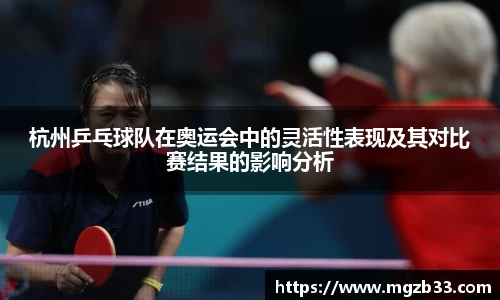 杭州乒乓球队在奥运会中的灵活性表现及其对比赛结果的影响分析