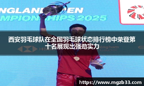 西安羽毛球队在全国羽毛球状态排行榜中荣登第十名展现出强劲实力