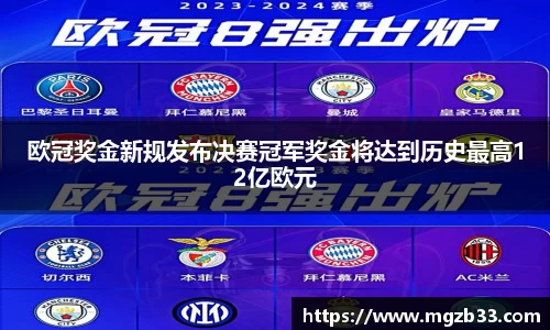 欧冠奖金新规发布决赛冠军奖金将达到历史最高12亿欧元