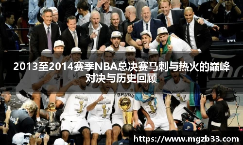 2013至2014赛季NBA总决赛马刺与热火的巅峰对决与历史回顾