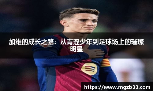 加维的成长之路：从青涩少年到足球场上的璀璨明星