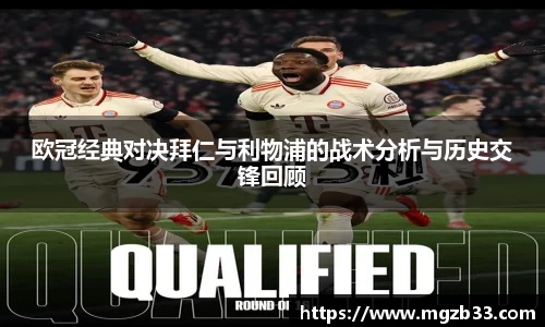 欧冠经典对决拜仁与利物浦的战术分析与历史交锋回顾