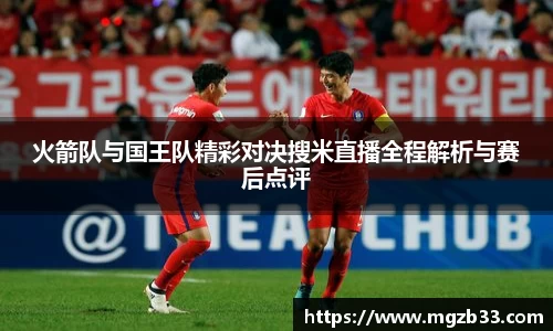 火箭队与国王队精彩对决搜米直播全程解析与赛后点评