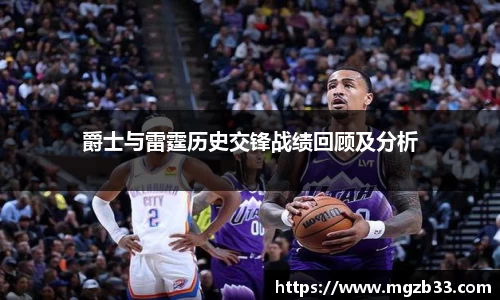 爵士与雷霆历史交锋战绩回顾及分析