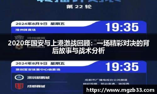 2020年国安与上港激战回顾：一场精彩对决的背后故事与战术分析