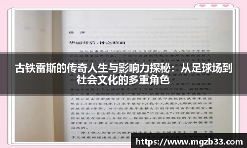 古铁雷斯的传奇人生与影响力探秘：从足球场到社会文化的多重角色