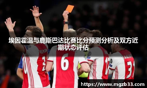 埃因霍温与鹿斯巴达比赛比分预测分析及双方近期状态评估