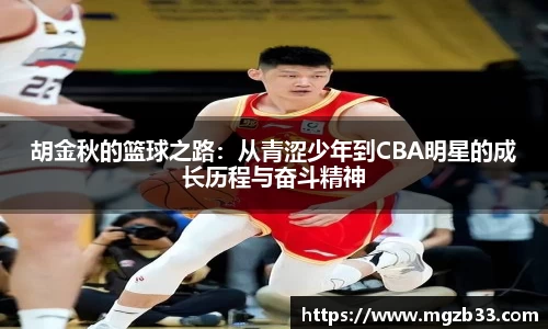 胡金秋的篮球之路：从青涩少年到CBA明星的成长历程与奋斗精神