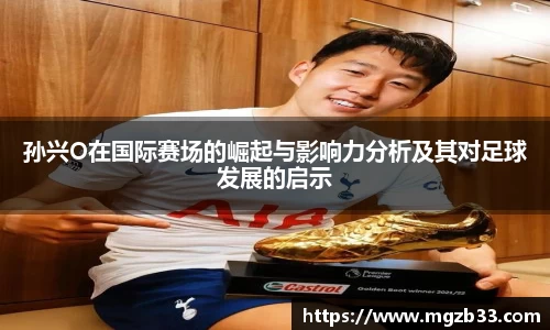 孙兴O在国际赛场的崛起与影响力分析及其对足球发展的启示