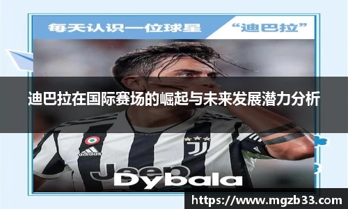 迪巴拉在国际赛场的崛起与未来发展潜力分析