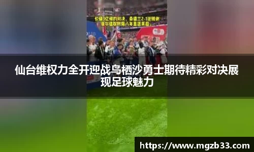 仙台维权力全开迎战鸟栖沙勇士期待精彩对决展现足球魅力