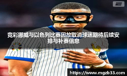 竞彩挪威与以色列比赛因故取消球迷期待后续安排与补赛信息