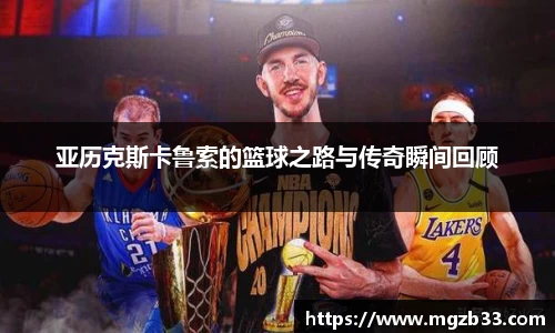 亚历克斯卡鲁索的篮球之路与传奇瞬间回顾