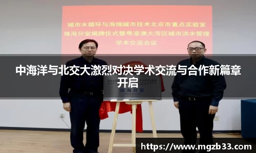 中海洋与北交大激烈对决学术交流与合作新篇章开启