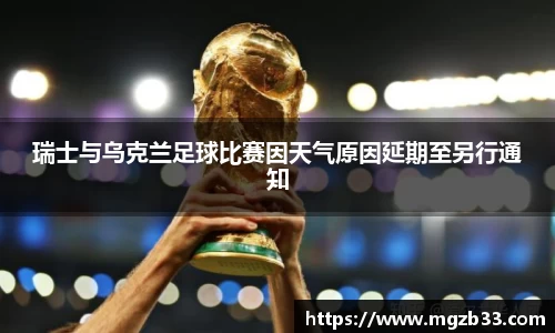 瑞士与乌克兰足球比赛因天气原因延期至另行通知