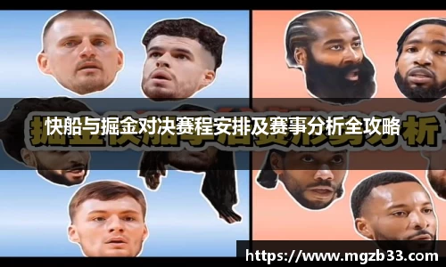 快船与掘金对决赛程安排及赛事分析全攻略
