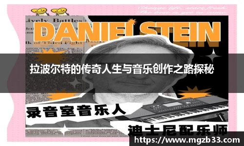 拉波尔特的传奇人生与音乐创作之路探秘
