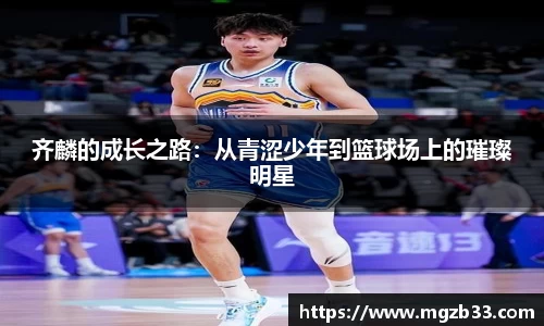 齐麟的成长之路：从青涩少年到篮球场上的璀璨明星