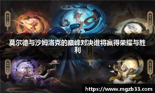 莫尔德与沙姆洛克的巅峰对决谁将赢得荣耀与胜利