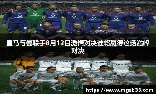 皇马与曼联于8月13日激情对决谁将赢得这场巅峰对决