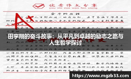 田宇翔的奋斗故事：从平凡到卓越的励志之路与人生哲学探讨