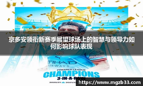 京多安领衔新赛季展望球场上的智慧与领导力如何影响球队表现
