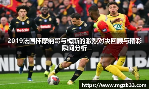 2019法国杯摩纳哥与梅斯的激烈对决回顾与精彩瞬间分析