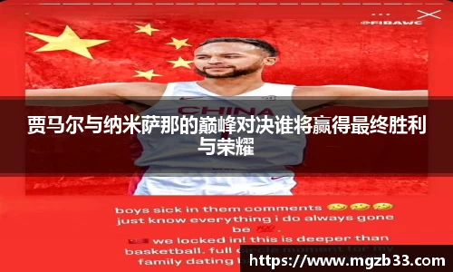 贾马尔与纳米萨那的巅峰对决谁将赢得最终胜利与荣耀
