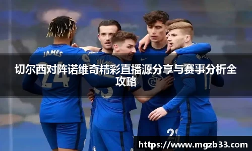 切尔西对阵诺维奇精彩直播源分享与赛事分析全攻略