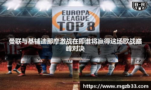 曼联与基辅迪那摩激战在即谁将赢得这场欧战巅峰对决