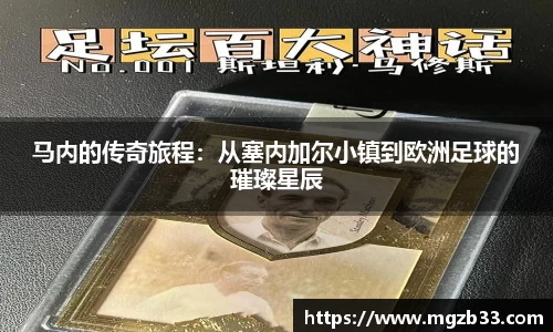 马内的传奇旅程：从塞内加尔小镇到欧洲足球的璀璨星辰