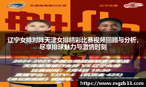 辽宁女排对阵天津女排精彩比赛视频回顾与分析，尽享排球魅力与激情时刻