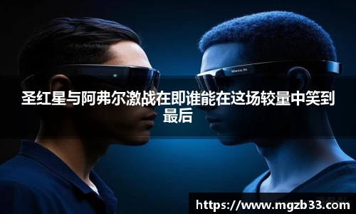 圣红星与阿弗尔激战在即谁能在这场较量中笑到最后