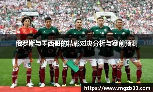 俄罗斯与墨西哥的精彩对决分析与赛前预测