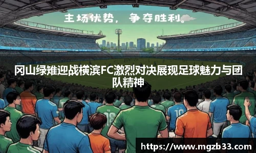 冈山绿雉迎战横滨FC激烈对决展现足球魅力与团队精神