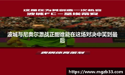 波城与尼奥尔激战正酣谁能在这场对决中笑到最后