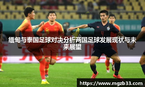 缅甸与泰国足球对决分析两国足球发展现状与未来展望
