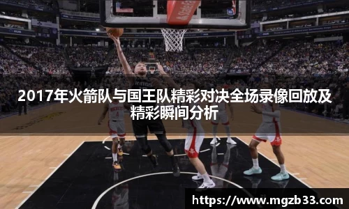 2017年火箭队与国王队精彩对决全场录像回放及精彩瞬间分析
