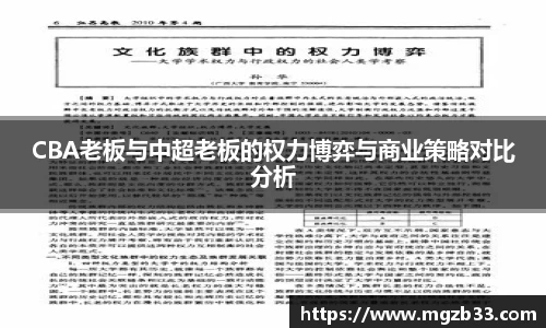 CBA老板与中超老板的权力博弈与商业策略对比分析