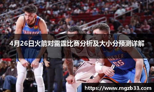 4月26日火箭对雷霆比赛分析及大小分预测详解