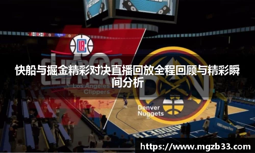 快船与掘金精彩对决直播回放全程回顾与精彩瞬间分析