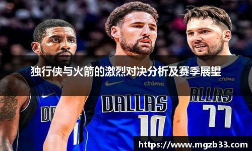 独行侠与火箭的激烈对决分析及赛季展望