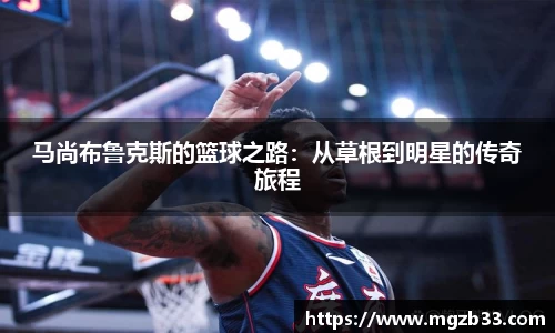 马尚布鲁克斯的篮球之路：从草根到明星的传奇旅程