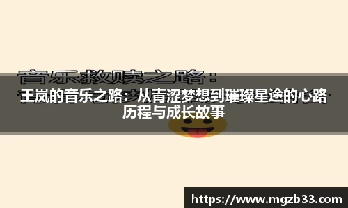 王岚的音乐之路：从青涩梦想到璀璨星途的心路历程与成长故事